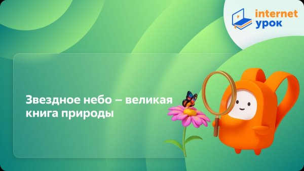 Окружающий мир 4 класс. Звездное небо - великая книга природы