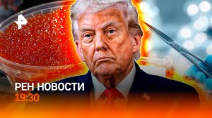 У США закончились санкции / Что с ценой на икру? /Рейтинг актрис от хирургов /ГЛАВНОЕ ЗА ДЕНЬ