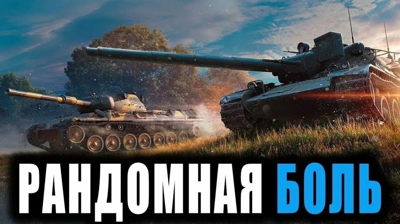 Рандомная БОЛЬ в мире танков