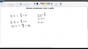 30. Деление натуральных чисел и дроби. Математика 5 класс