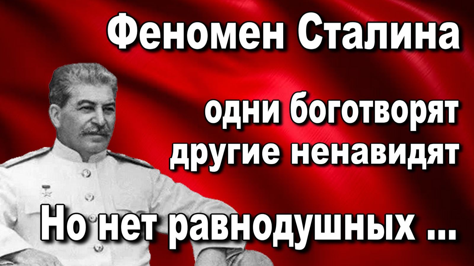 Феномен Сталина одни боготворят, другие ненавидят. Но нет равнодушных ... смотреть онлайн
