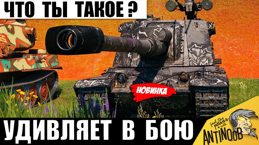 Это что такое?! Новинка за Боны решила Всех Удивить в Мире Танков! смотреть онлайн