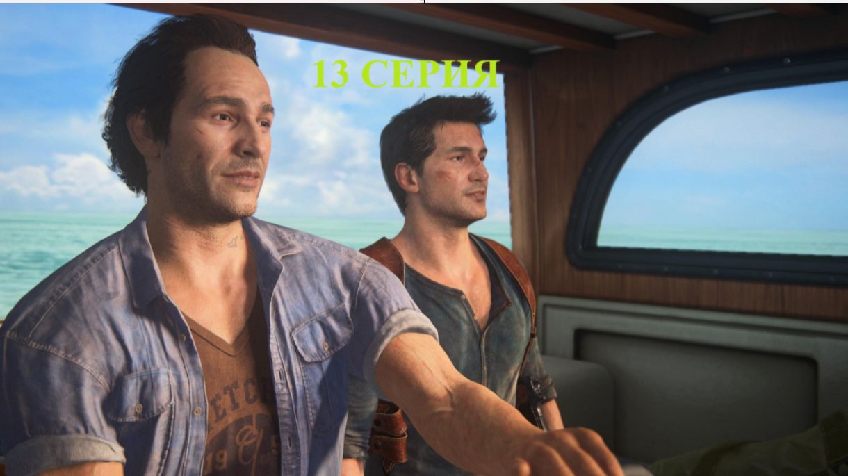 прохожу Uncharted 4