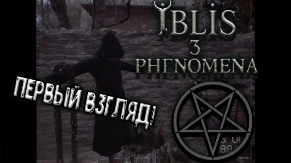 İblis3: Phenomena -  Первый взгляд!)