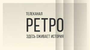 Новое графическое оформление телеканала «Ретро»