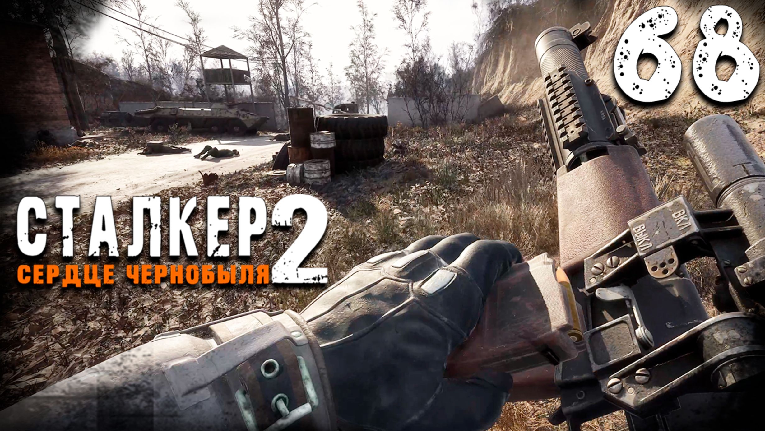 ПО СЛЕДАМ МОНОЛИТА (68) ► S.T.A.L.K.E.R. 2 Сердце Чернобыля смотреть онлайн