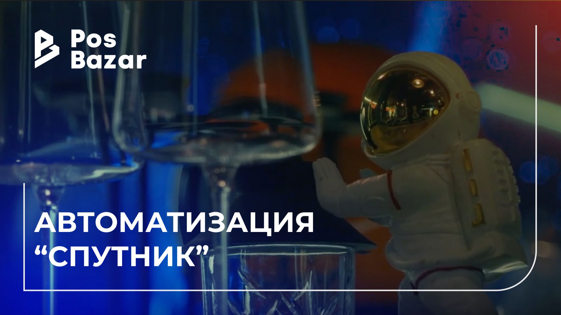 Спутник — автоматизация бар-ресторана в Москве | POSBazar и IikoPro