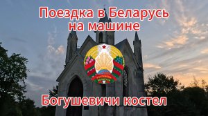 Мистический костел в Богушевичах! Поездка на машине в Беларусь