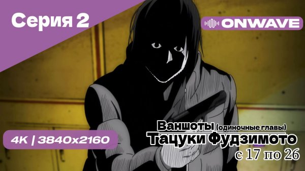 [4K] Тацуки Фудзимото: С семнадцати до двадцати шести - 2 Серия [OnWave]