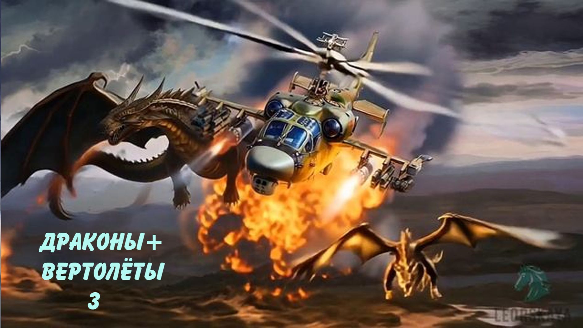 Стражи Новой Эры / dragons клип / Песня викингов
