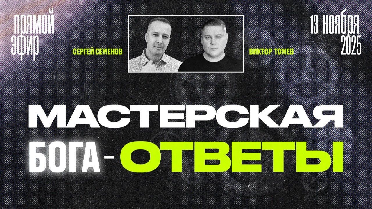 МАСТЕРСКАЯ БОГА - ОТВЕТЫ | Виктор Томев & Сергей Семенов