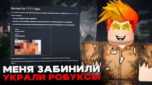 МЕНЯ ЗАБАНИЛИ В ROBLOX И УКРАЛИ РОБУКСЫ! Что было дальше? 😱