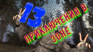 Приключение в Зоне 13 - Стулкер
