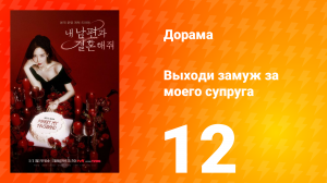 Выходи замуж за моего супруга 1 сезон 12 серия