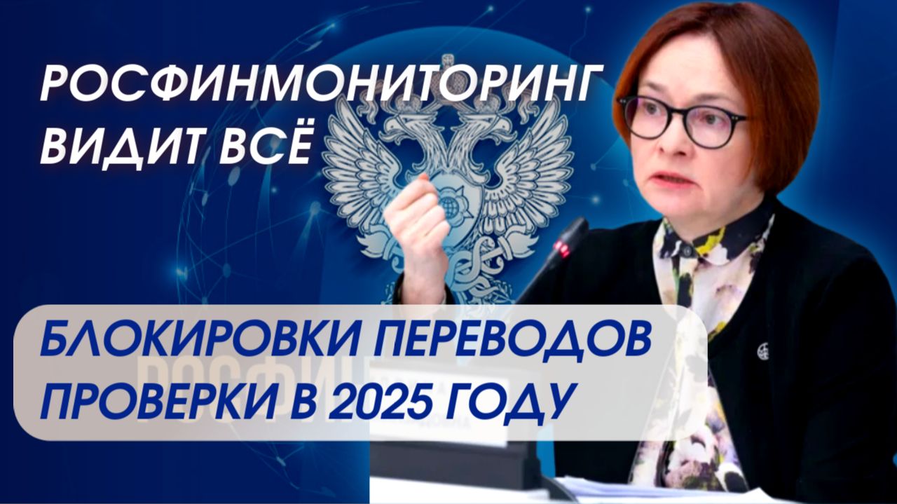 Росфинмониторинг видит всё. Блокировки переводов и проверки в 2025 году смотреть онлайн