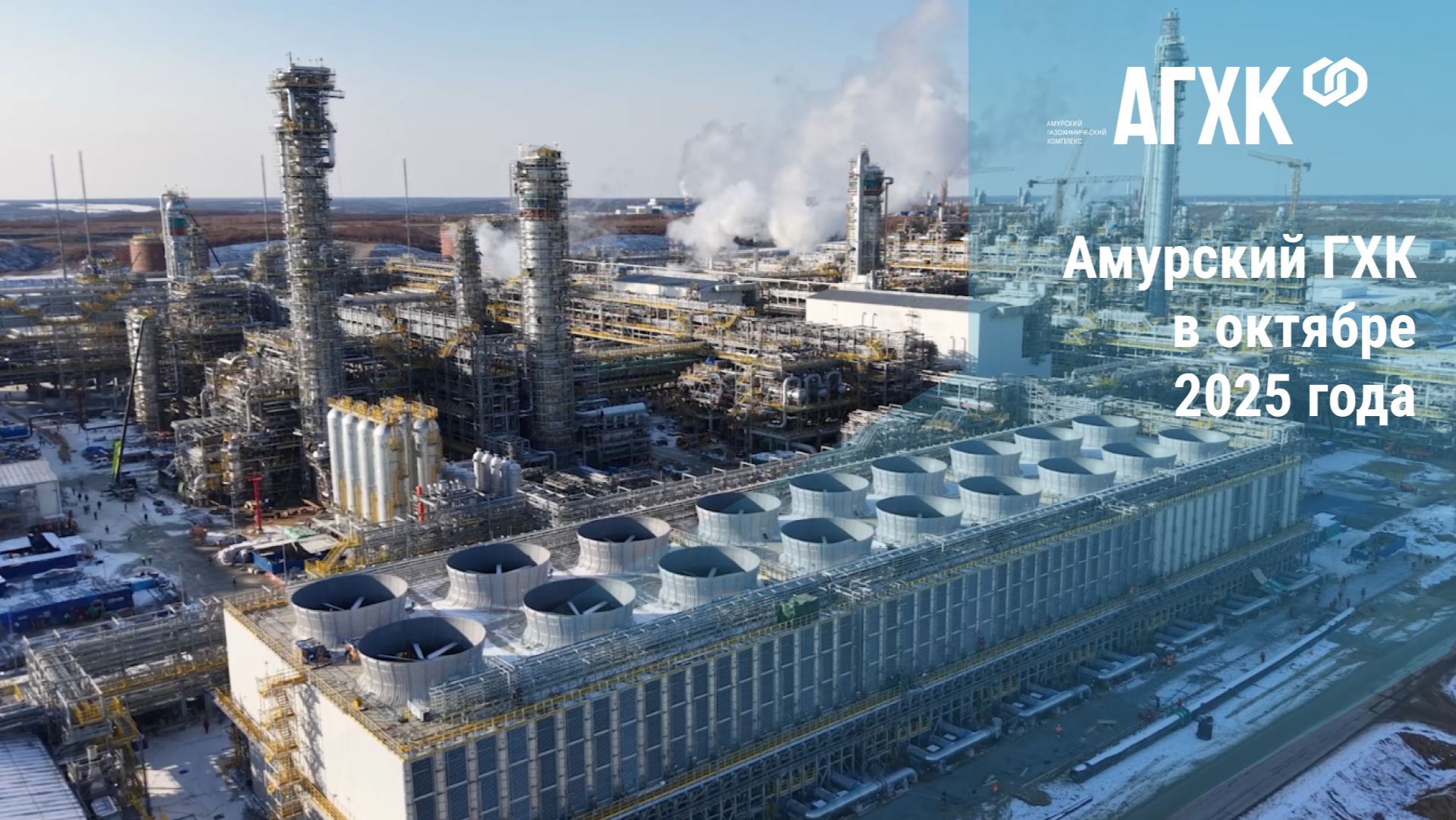 Амурский ГХК в октябре 2025 года
