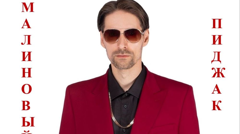 МАЛИНОВЫЙ  ПИДЖАК