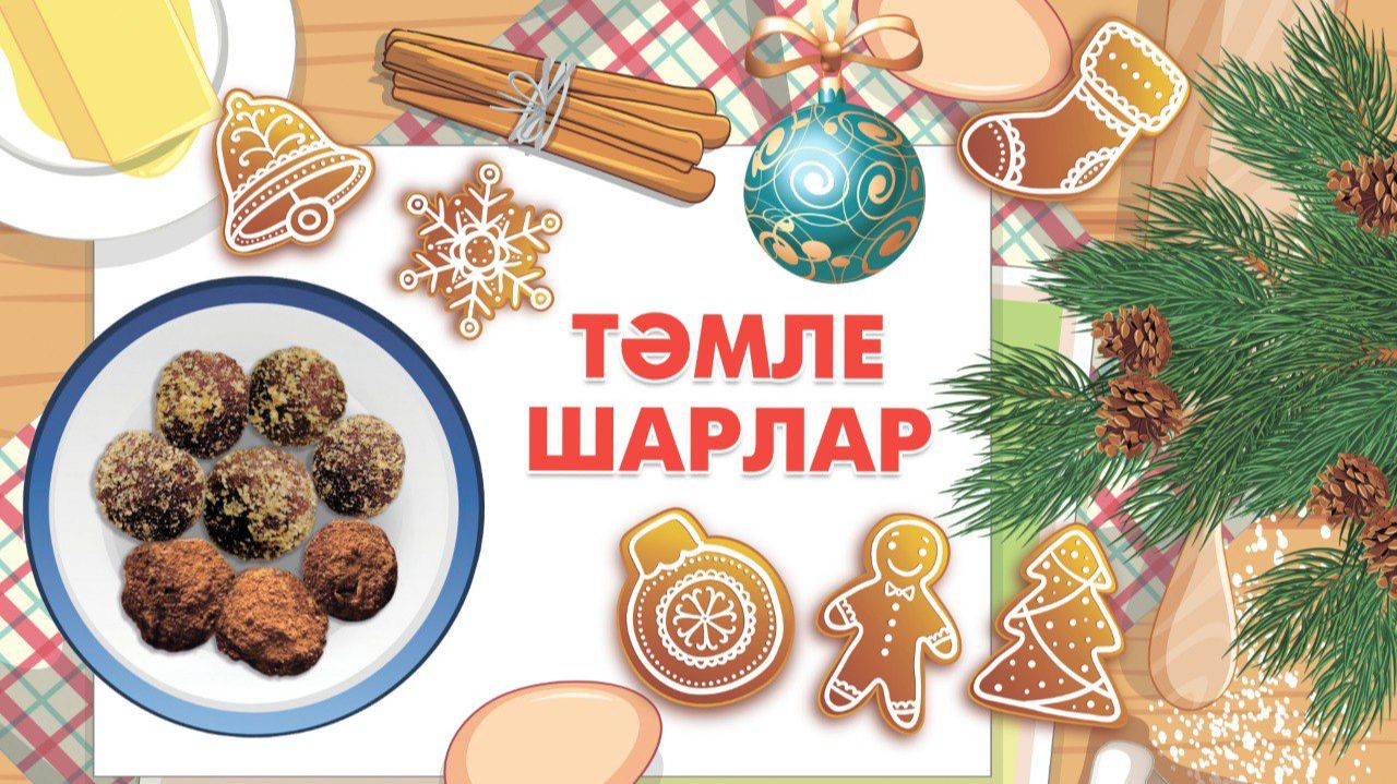 Тәмле шарлар