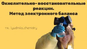 ОВР с НУЛЯ.
Окислительно-восстановительные реакции. Метод электронного баланса