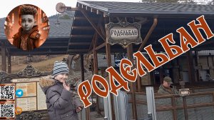 🛝🗻 Манжерок Родельбан: веселое катание на родельбане в Манжерок