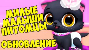 😍МИЛЫЕ малыши ПИТОМЦЫ😍Новые питомцы🔥кошечки FLOOF