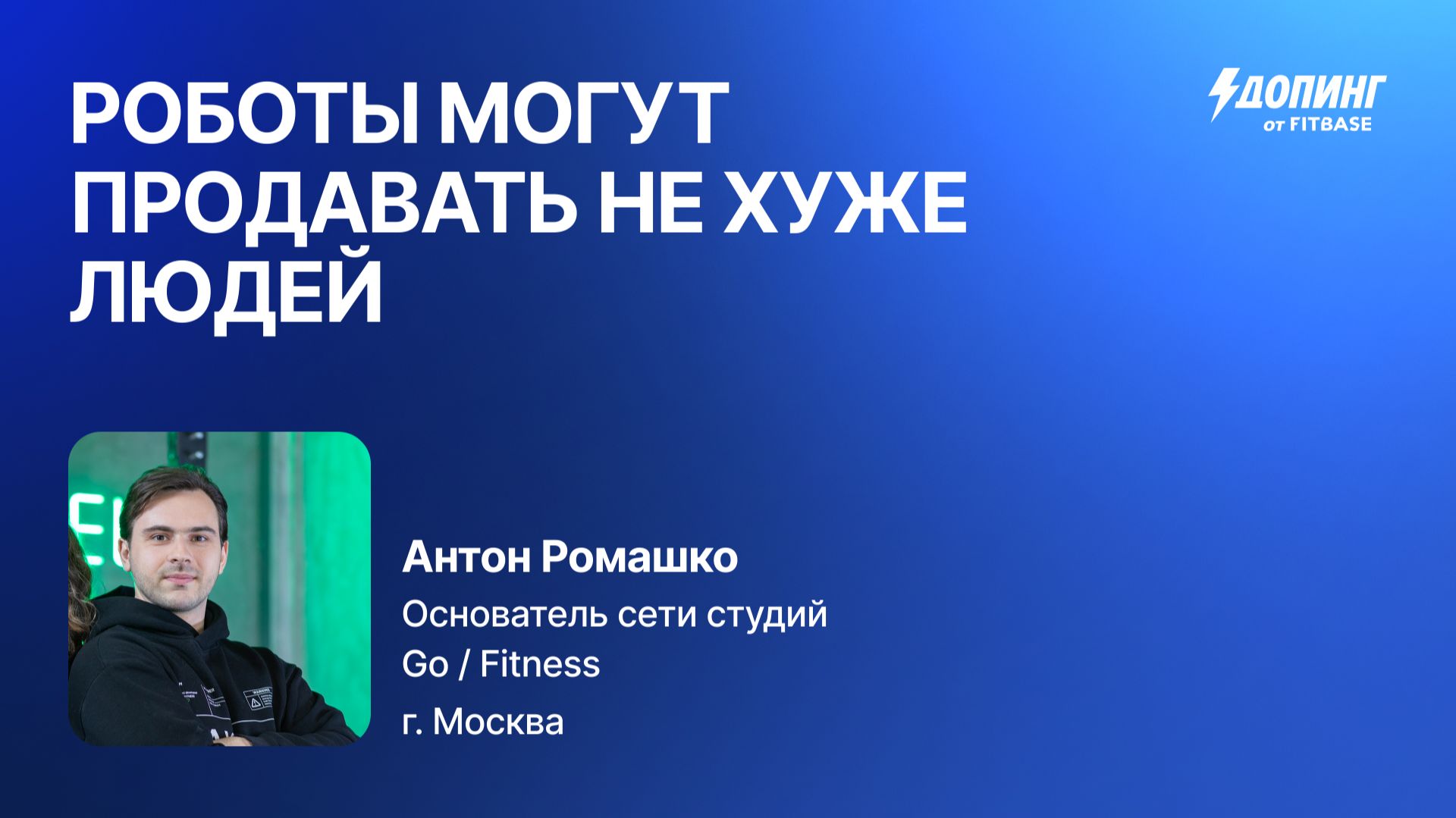 Антон Ромашко "Роботы могут продавать не хуже людей"
