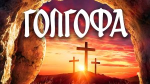 Голгофа (христианская песня)