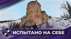 Испытано на себе: Скала