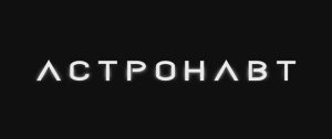 Астронавт