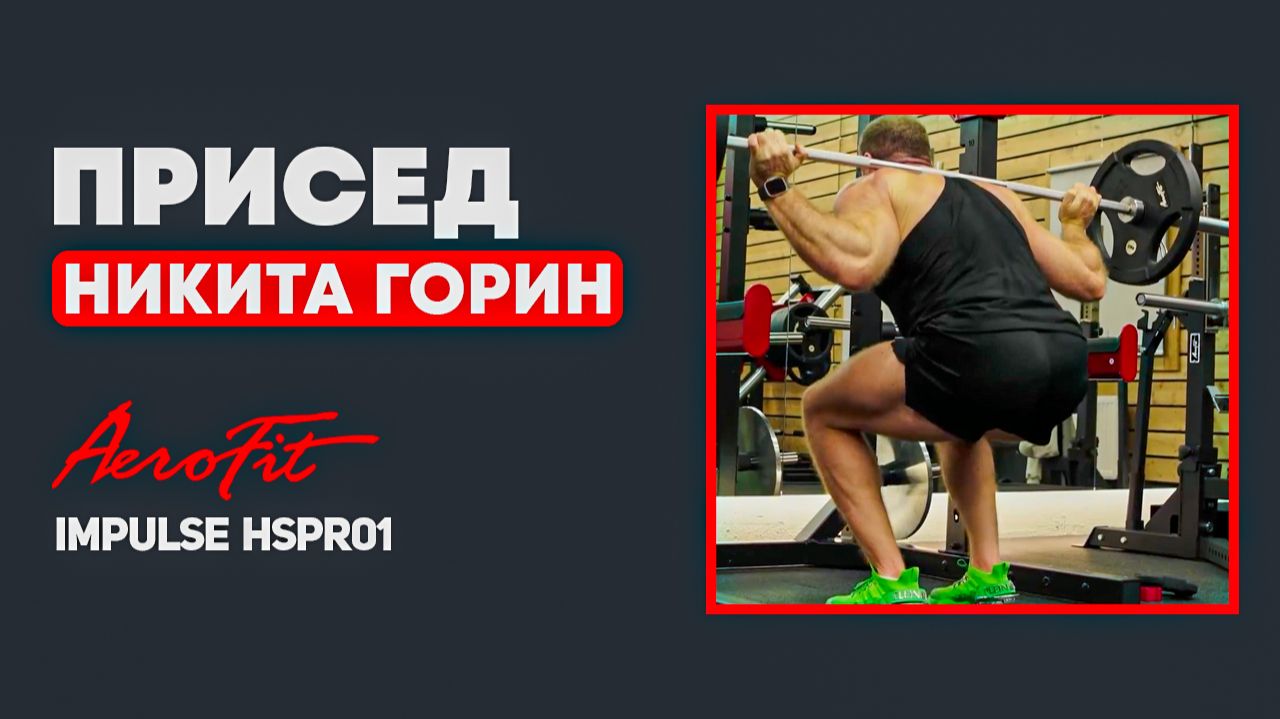 НИКИТА ГОРИН: Присед со Штангой Impulse HSPR01 смотреть онлайн