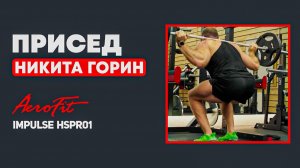 НИКИТА ГОРИН: Присед со Штангой Impulse HSPR01