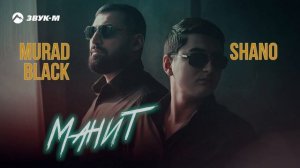 Murad Black, Shano - Манит