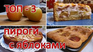 Пироги с яблоками, которые не устаю готовить из года в год. Лучшие рецепты яблочных пирогов!