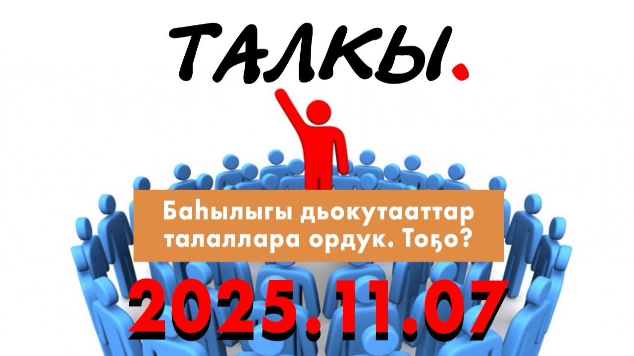 Баһылыгы дьокутааттар талаллара ордук. Тоҕо?