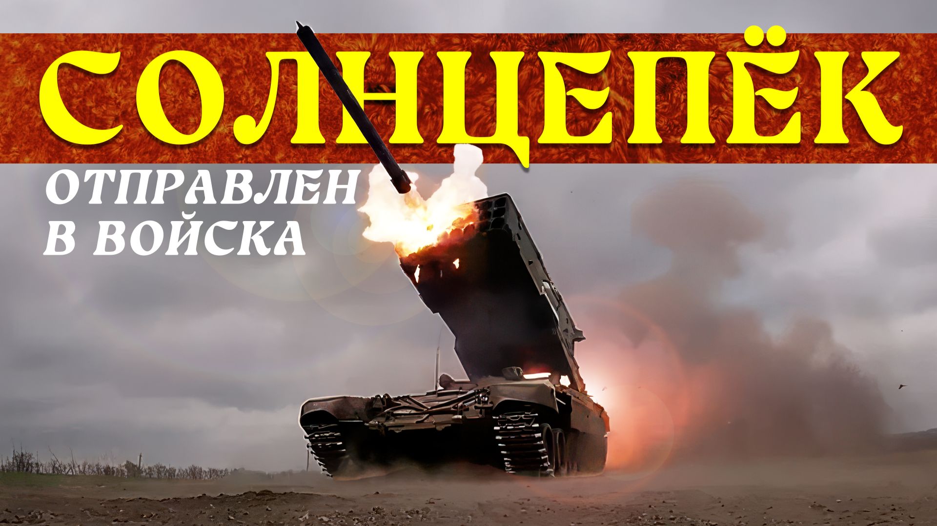 «СОЛНЦЕПЁКИ» ПОСТАВЛЕНЫ В ВОЙСКА смотреть онлайн