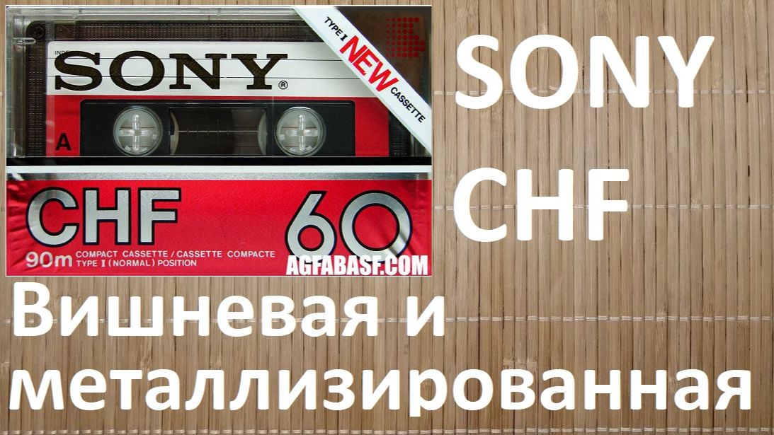 Кассета SONY CHF в  металлизированной упаковке #sony