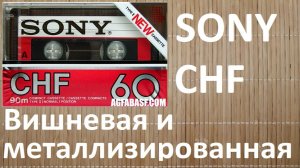 Кассета SONY CHF в  металлизированной упаковке #sony