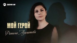 Фатима Азаматова - Мой герой