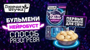 Бульмени Нейробуст  —  2 минуты в СВЧ и готово!