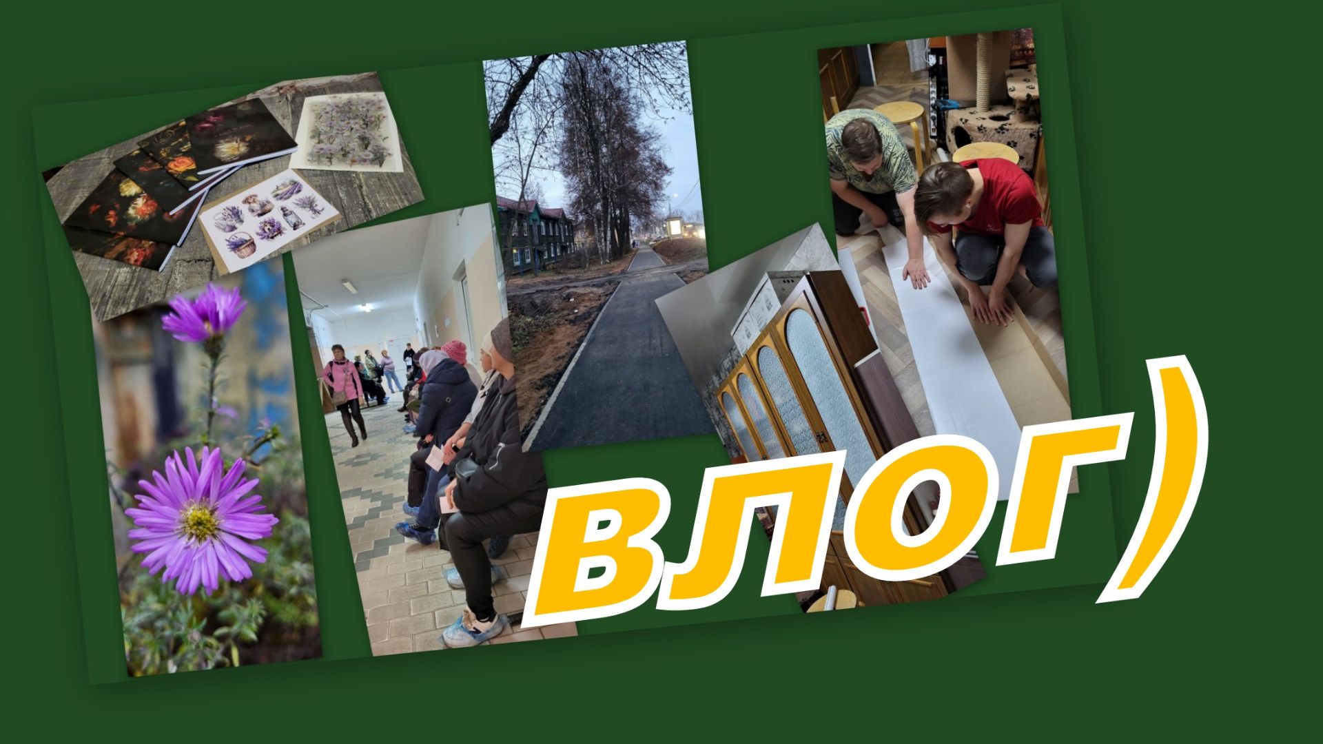 ВЛОГ: ПОКУПКИ С ВАЙЛДБЕРРИЗ, ИДЕМ В БОЛЬНИЦУ, СНОВА РЕМОНТИРУЕМ) ДЕНЬ С НАМИ! смотреть онлайн