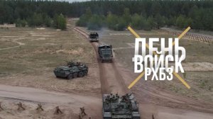 День войск РХБЗ