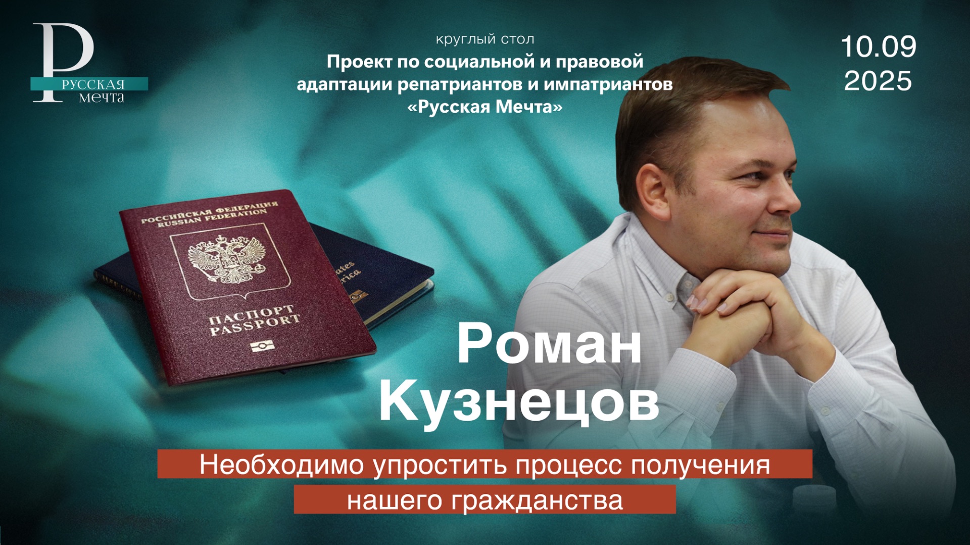 Роман Кузнецов: необходимо упростить процесс получения нашего гражданства смотреть онлайн