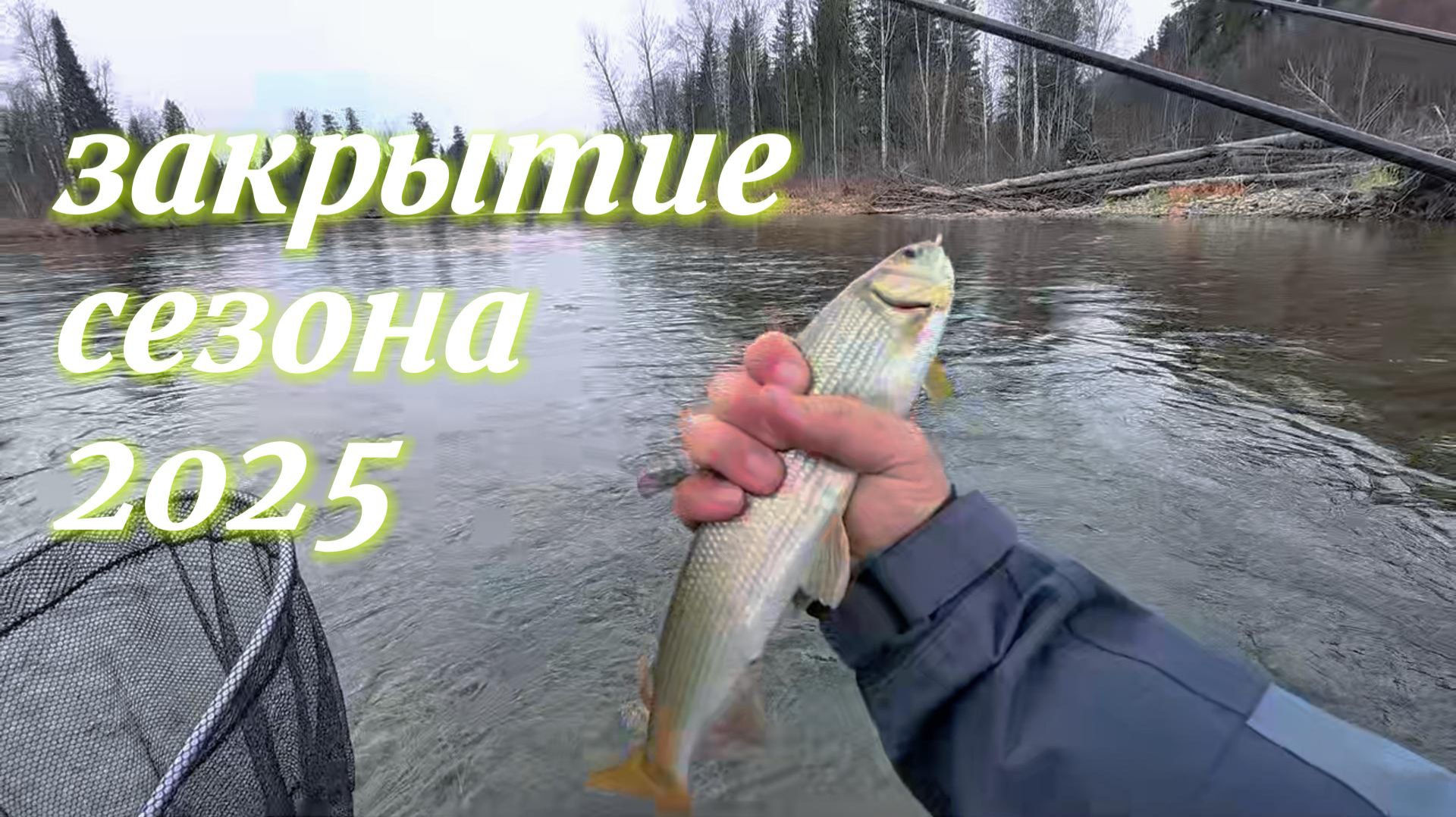 ЗАКРЫТИЕ СЕЗОНА 2025, ЛОВИМ ХАРИУСА НА КРАСИВЕЙШЕЙ РЕКЕ смотреть онлайн