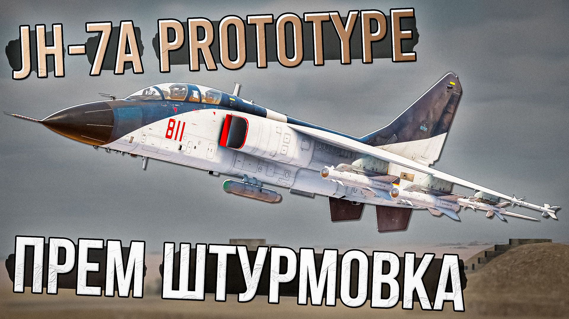 JH-7A Prototype Премиумная ТОП-Штурмовка в War Thunder. Обзор смотреть онлайн