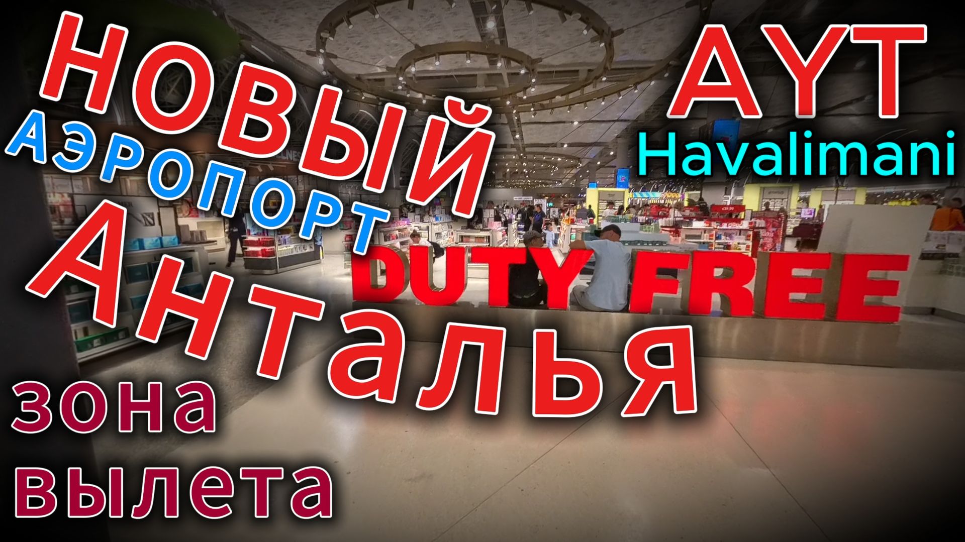 Новый аэропорт Антальи. Чуть не опоздали на рейс!!! смотреть онлайн