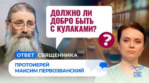 Должно ли добро быть с кулаками? / Ответ священника