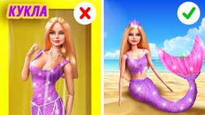 🧜 От ног Барби к хвосту русалки ✨ ВАУ-преображение!