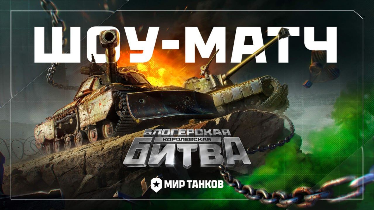 ГОЛДА. СО + Шоу-Матч стримеров + ЛФ