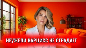 Неужели нарцисс может менять/забыть так быстро .Неужели нарцисс не страдает