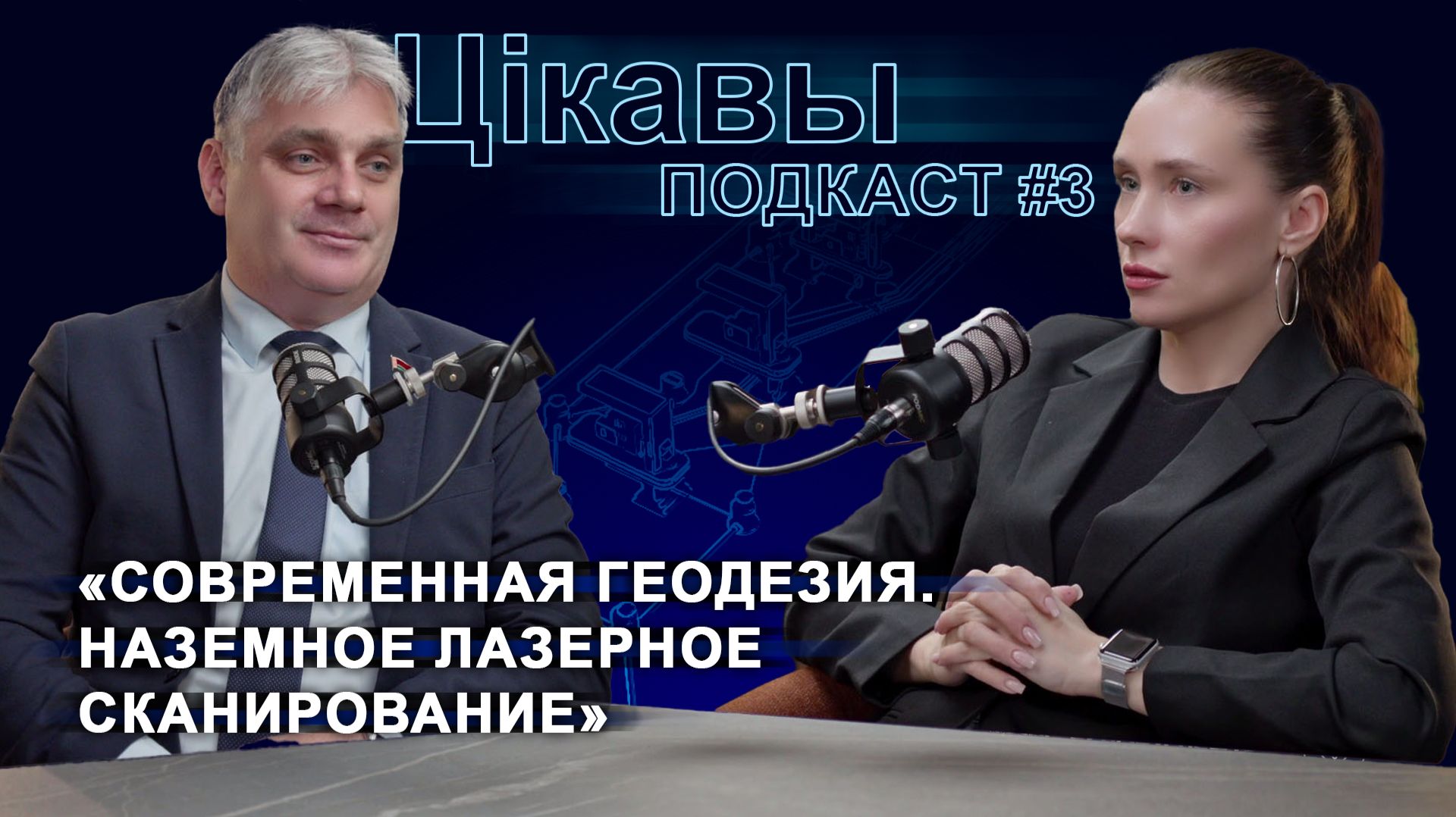 Современная геодезия и наземное лазерное сканирование